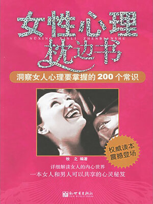 cover image of 女性心理枕边书
